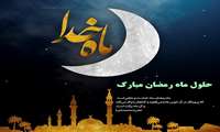 حلول ماه رمضان مبارک